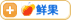 订阅到鲜果