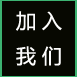 加入可能吧