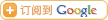 订阅到Google