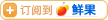 订阅到鲜果