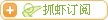 订阅到抓虾